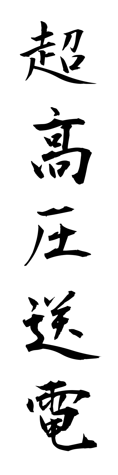 t2/t20119超高圧送電chokoatsusoden