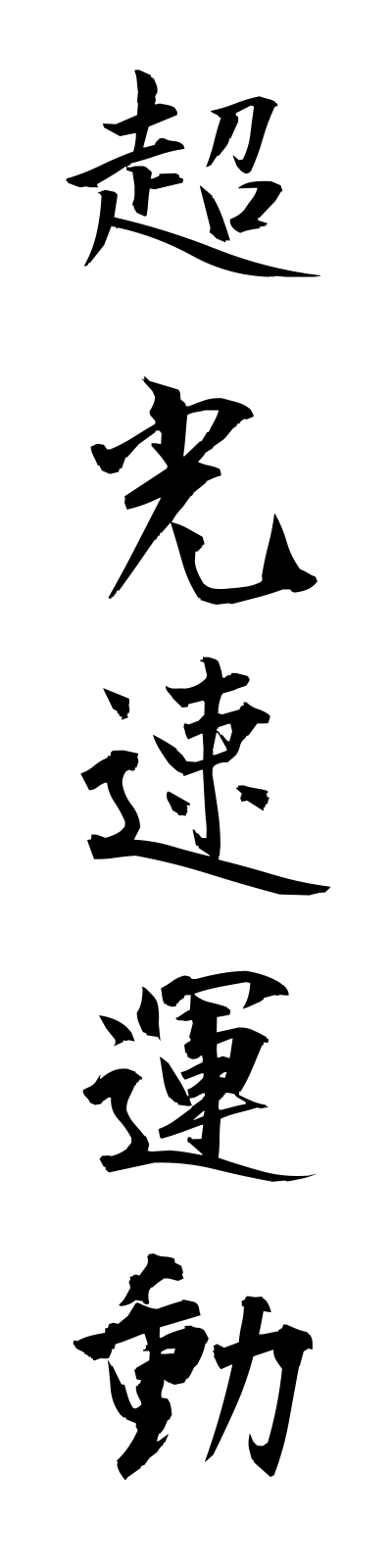 t2/t20121超光速運動chokosokundo