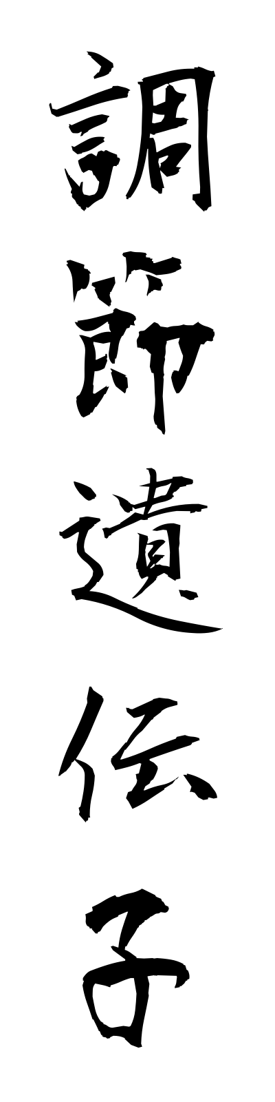 t2/t20139調節遺伝子chosetsuidenshi