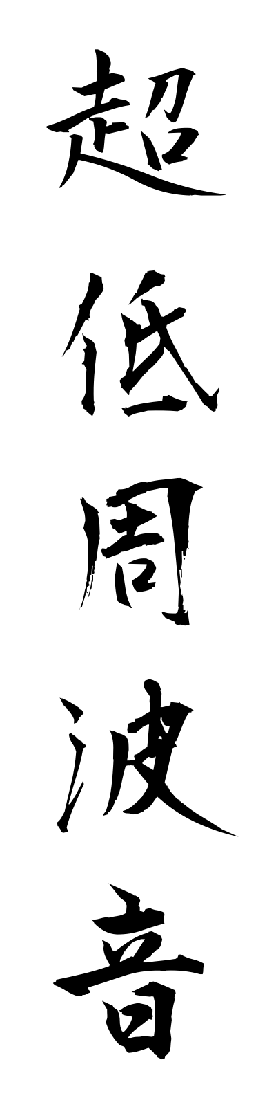 t2/t20146超低周波音choteishuhaon