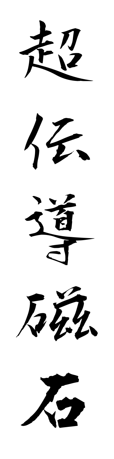 t2/t20147超伝導磁石chodendojishaku