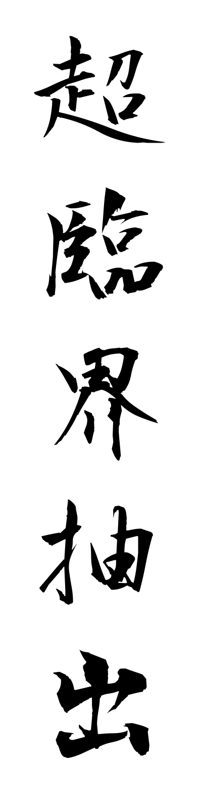 t2/t20154超臨界抽出chorinkaichushutsu