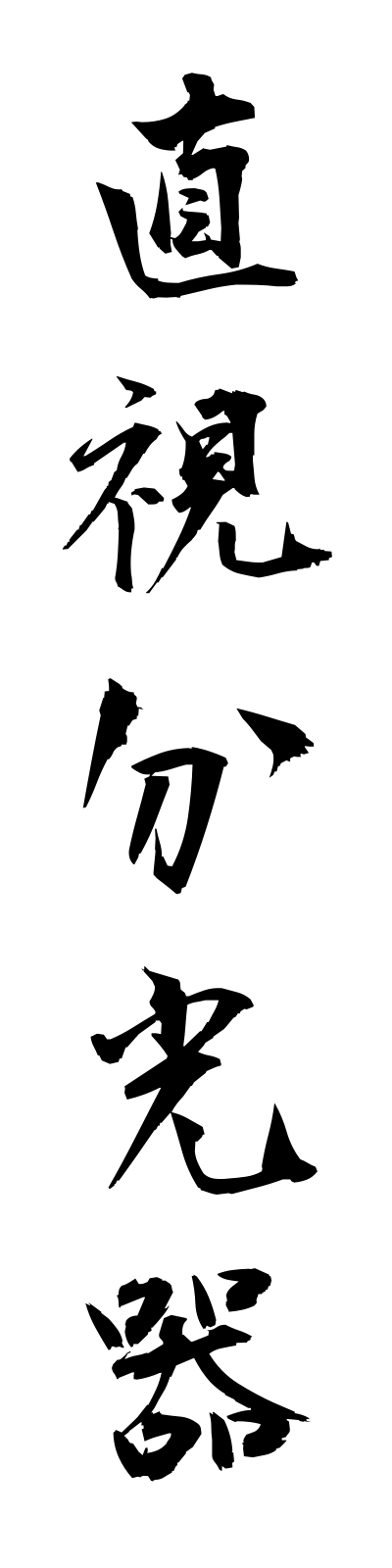 t2/t20157直視分光器chokushibunkoki