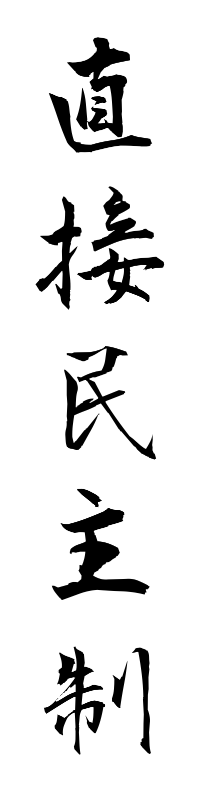 t2/t20158直接民主制chokusetsuminshusei