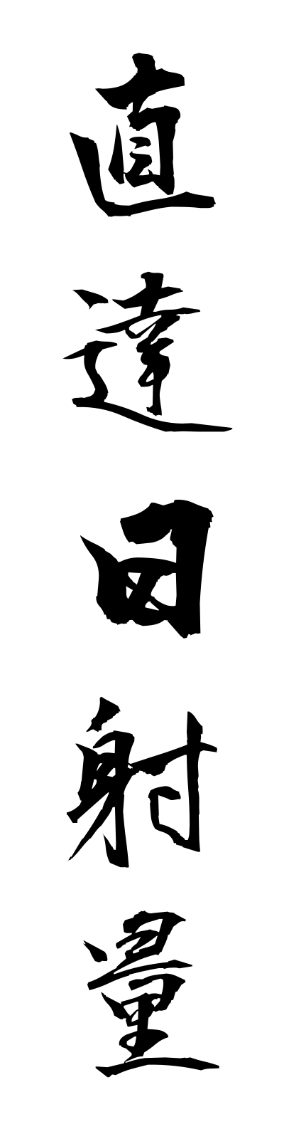t2/t20159直達日射量chokutatsunissharyo