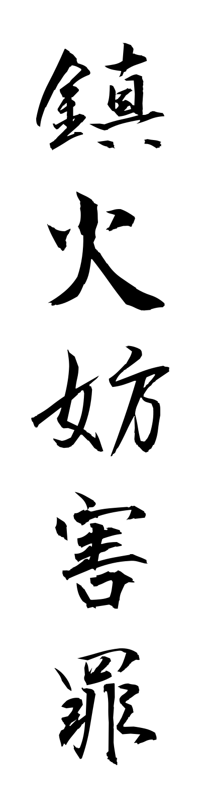 t2/t20170鎮火妨害罪chinkabogaizai