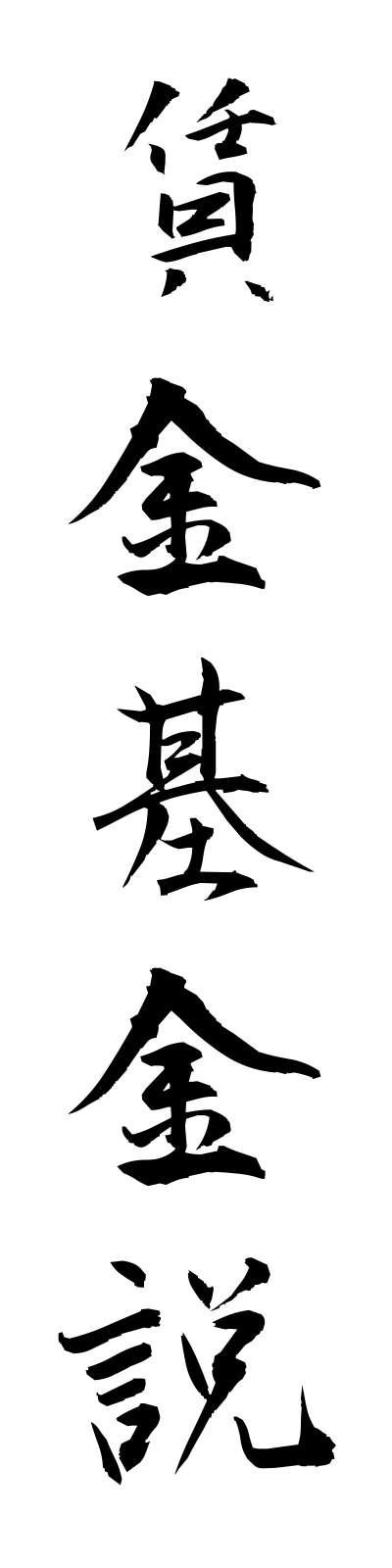 t2/t20171賃金基金説chinginkikinsetsu