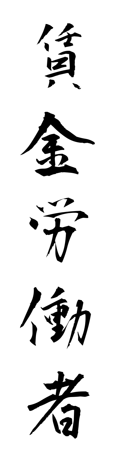 t2/t20172賃金労働者chinginrodosha