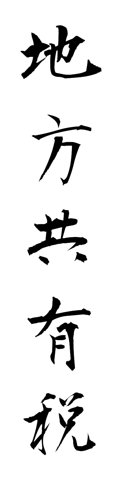 t2/t20175地方共有税chihokyoyuzei