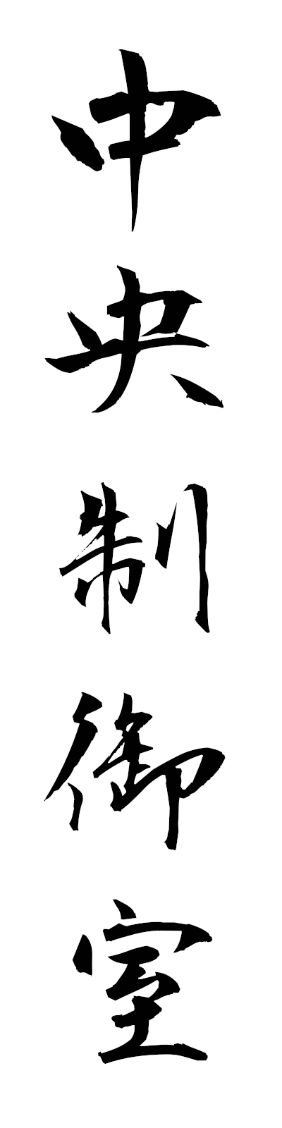 t2/t20178中央制御室chuoseigyoshitsu