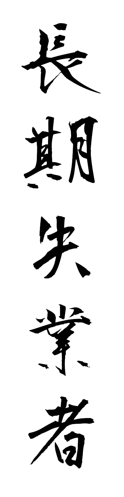 t2/t20181長期失業者chokishitsugyosha