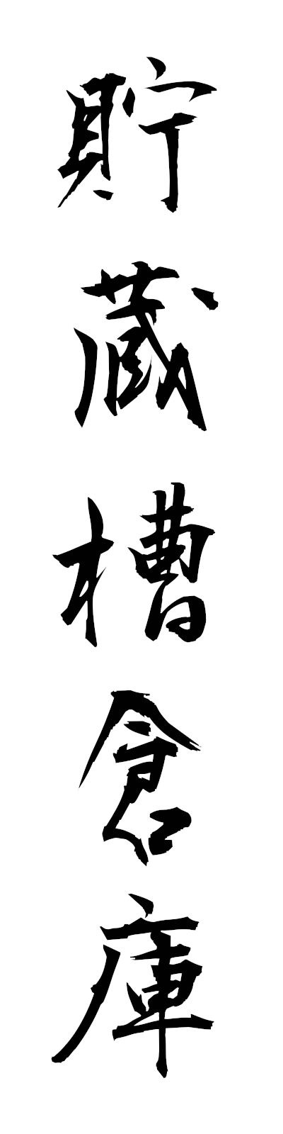 t2/t20182貯蔵槽倉庫chozososoko