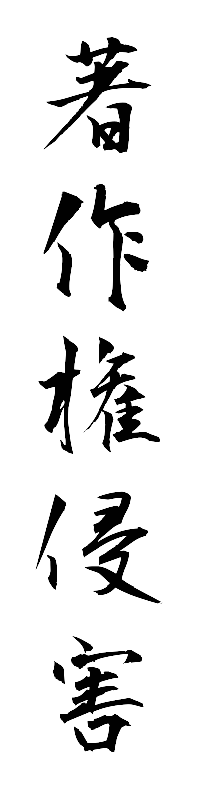 t2/t20183著作権侵害chosakukenshingai