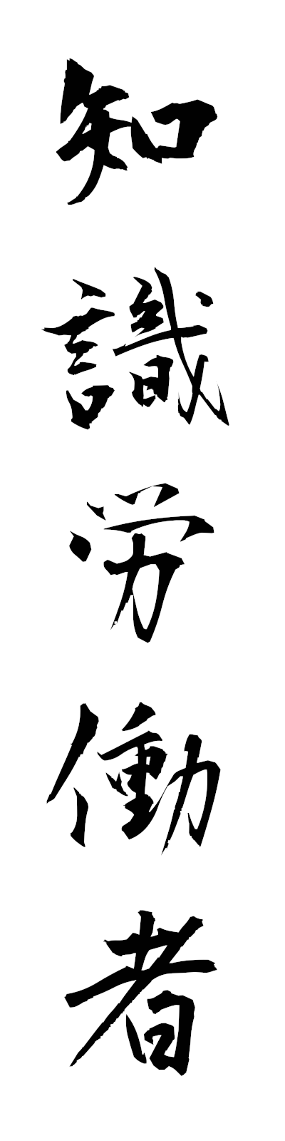t2/t20184知識労働者chishikirodosha