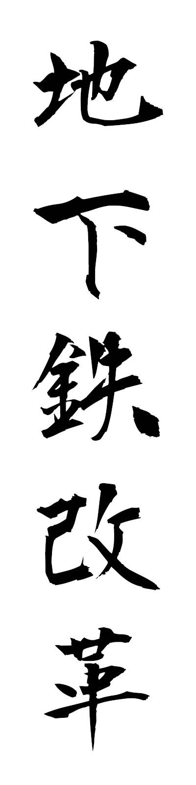 t2/t20187地下鉄改革chikatetsukaikaku