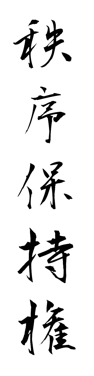 t2/t20189秩序保持権chitsujohojiken