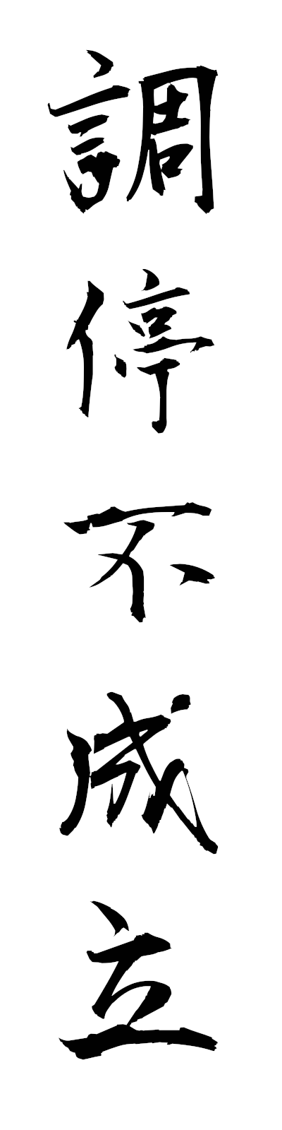 t2/t20191調停不成立choteifuseiritsu