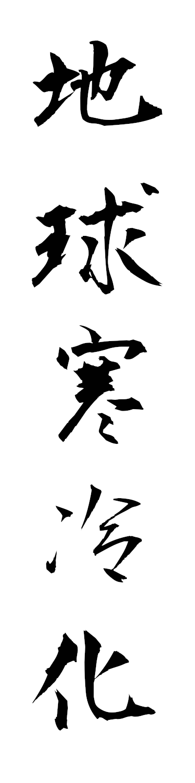 t2/t20192地球寒冷化chikyukanreika