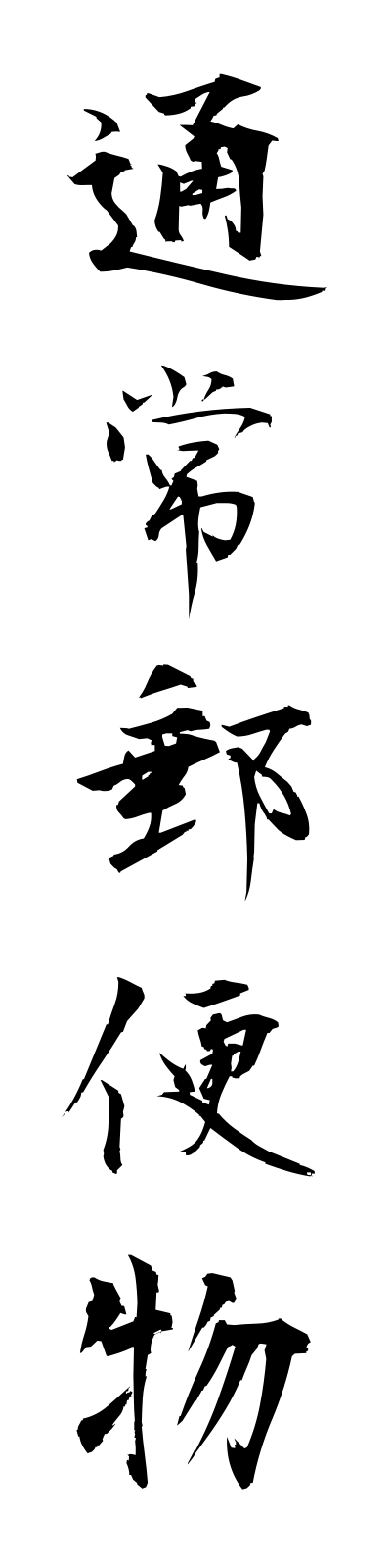 t3/t30006通常郵便物tsujoyubimbutsu
