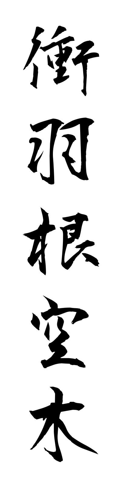 t3/t30013衝羽根空木tsukubaneutsugi