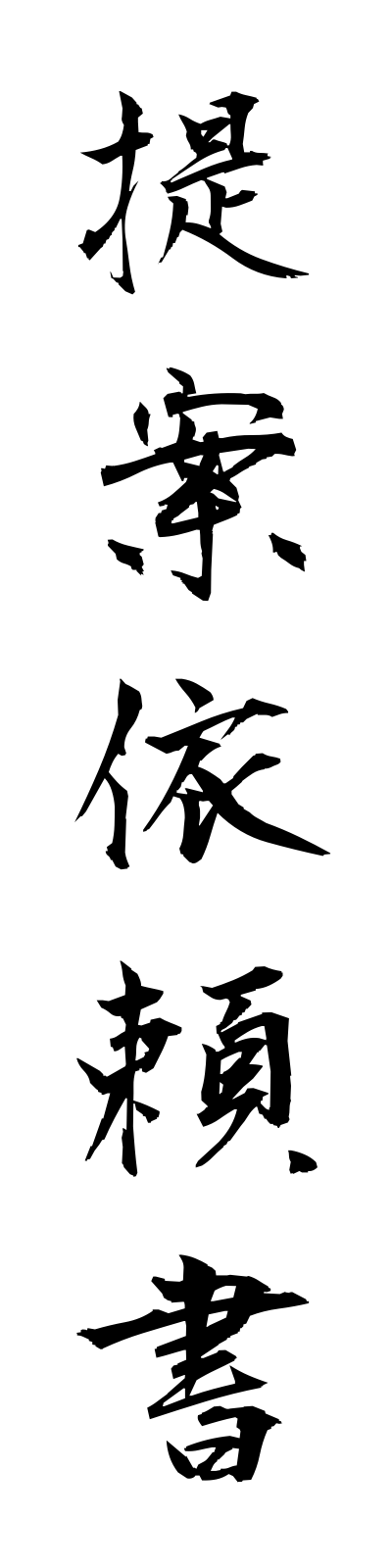 t4/t40003提案依頼書teianiraisho