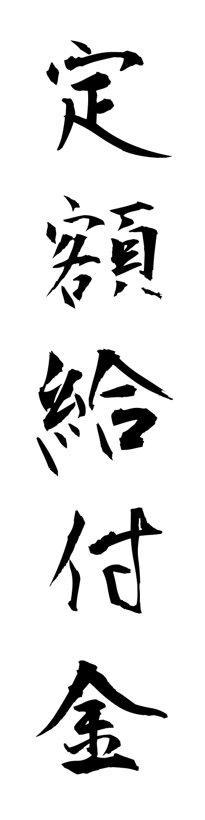 t4/t40008定額給付金teigakukyufukin