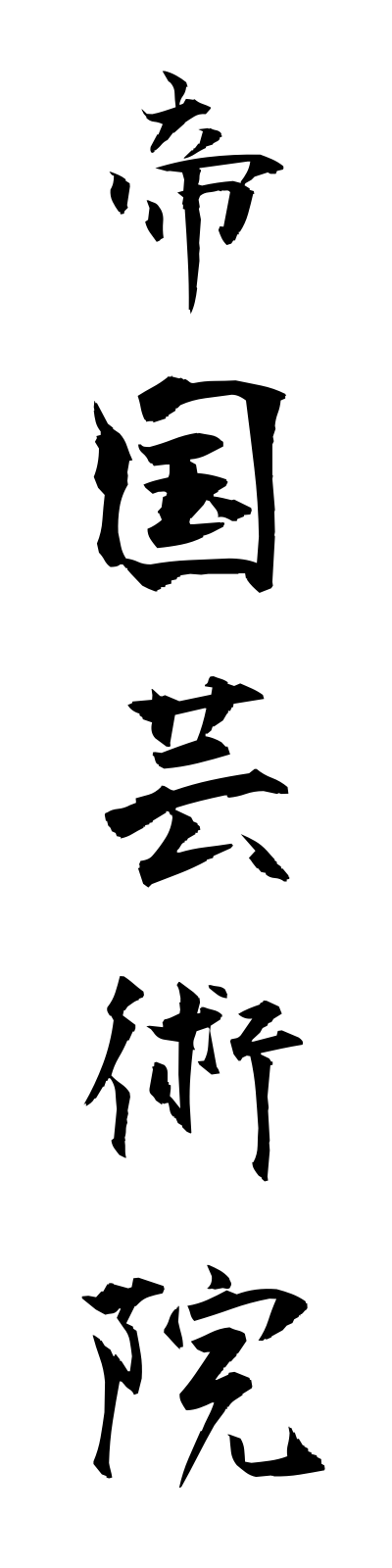 t4/t40020帝国芸術院teikokugeijutsuin