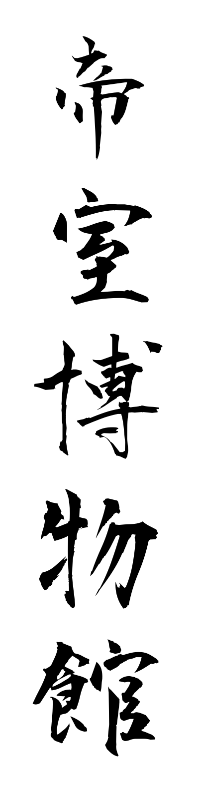 t4/t40024帝室博物館teishitsuhakubutsukan