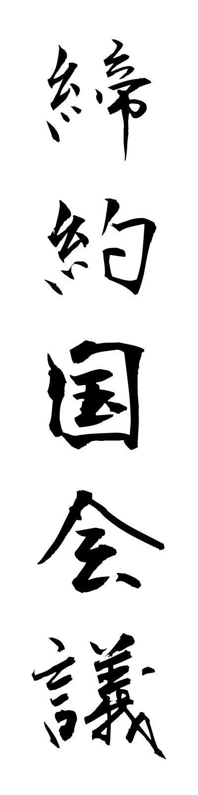 t4/t40034締約国会議teiyakukokukaigi