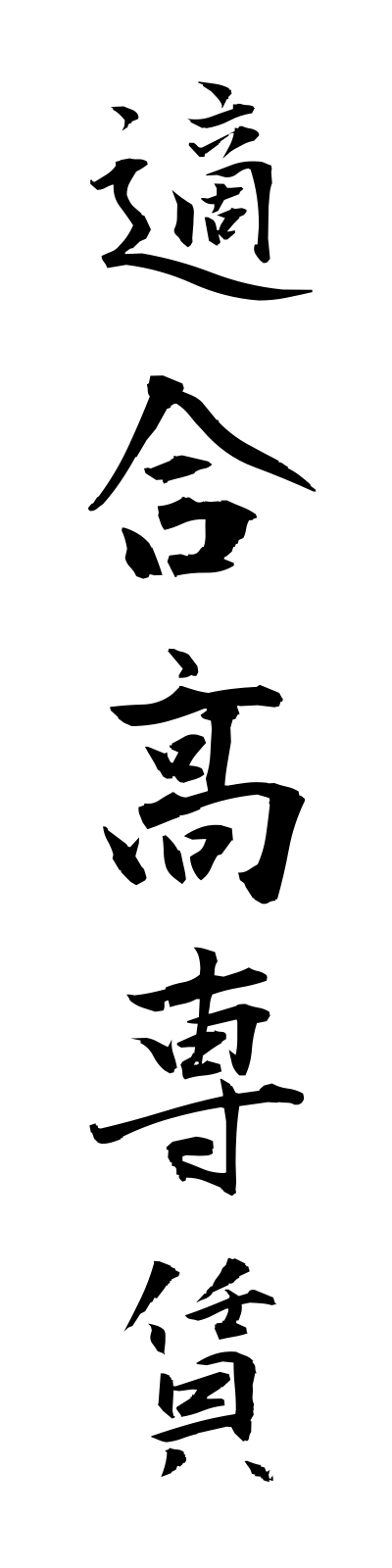 t4/t40044適合高専賃tekigokosenchin