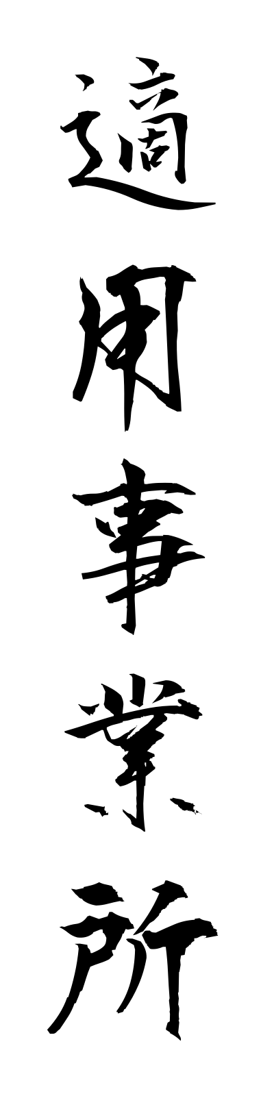 t4/t40050適用事業所tekiyojigyosho