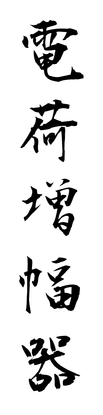 t4/t40065電荷増幅器denkazofukuki