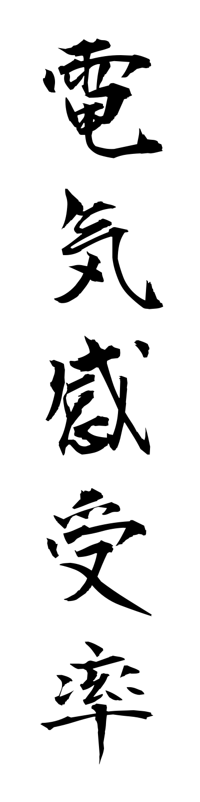 t4/t40070電気感受率denkikanjuritsu