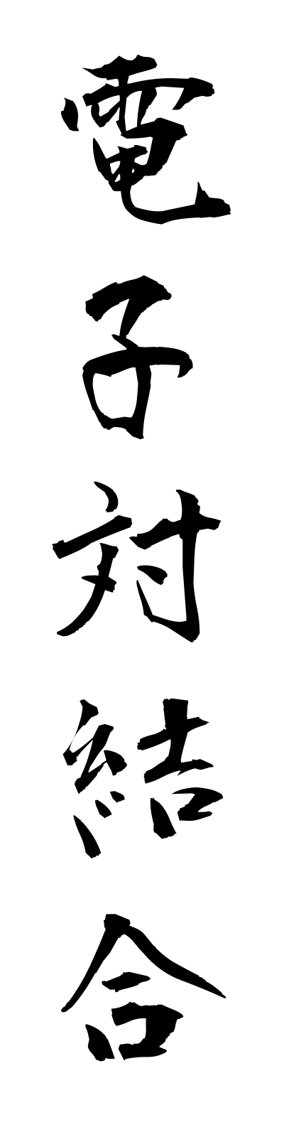 t4/t40106電子対結合denshitsuiketsugo