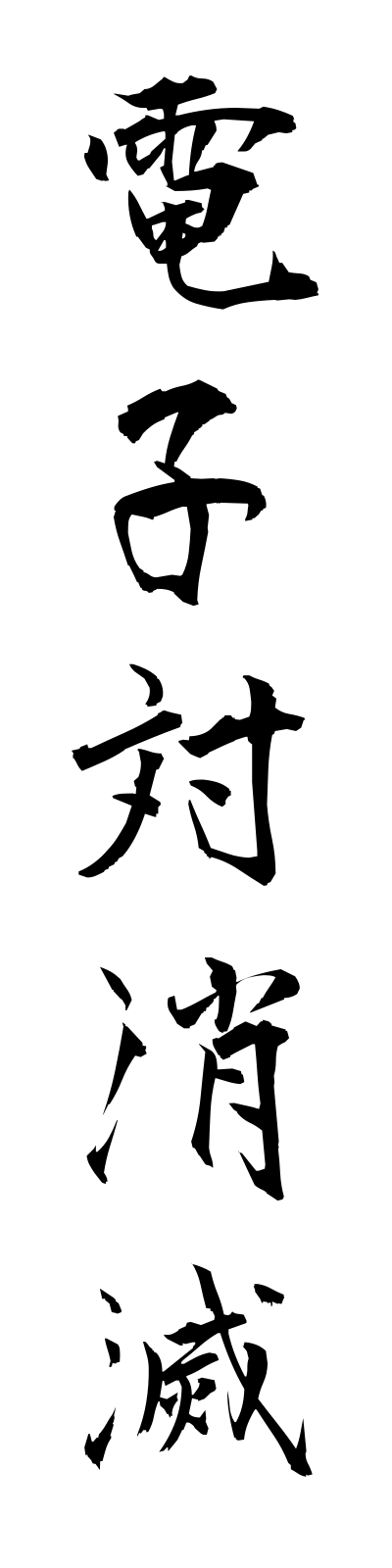 t4/t40107電子対消滅denshitsuishometsu