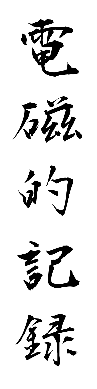 t4/t40109電磁的記録denjitekikiroku