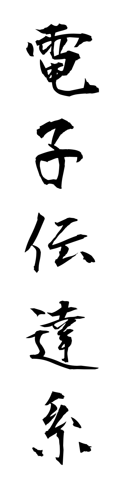 t4/t40111電子伝達系denshidentatsukei