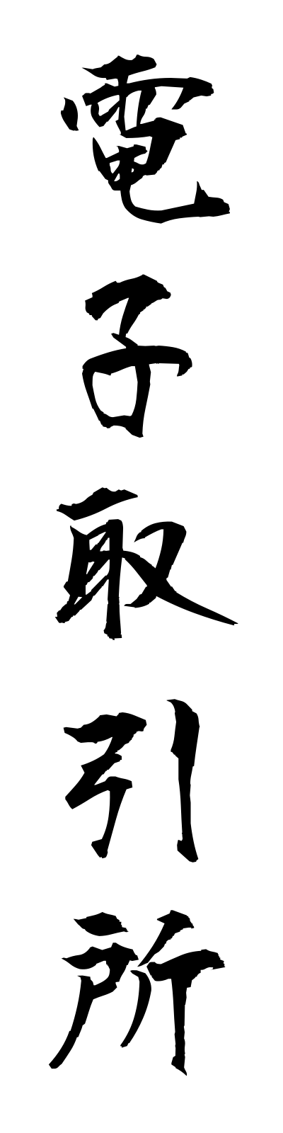 t4/t40114電子取引所denshitorihikijo