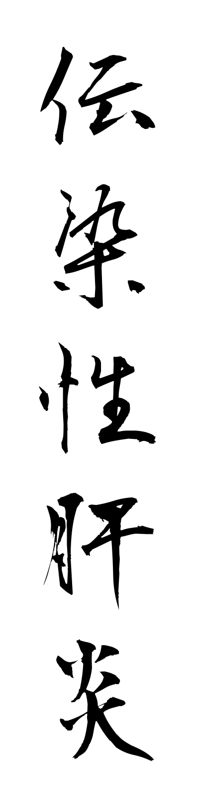 t4/t40126伝染性肝炎densenseikanen