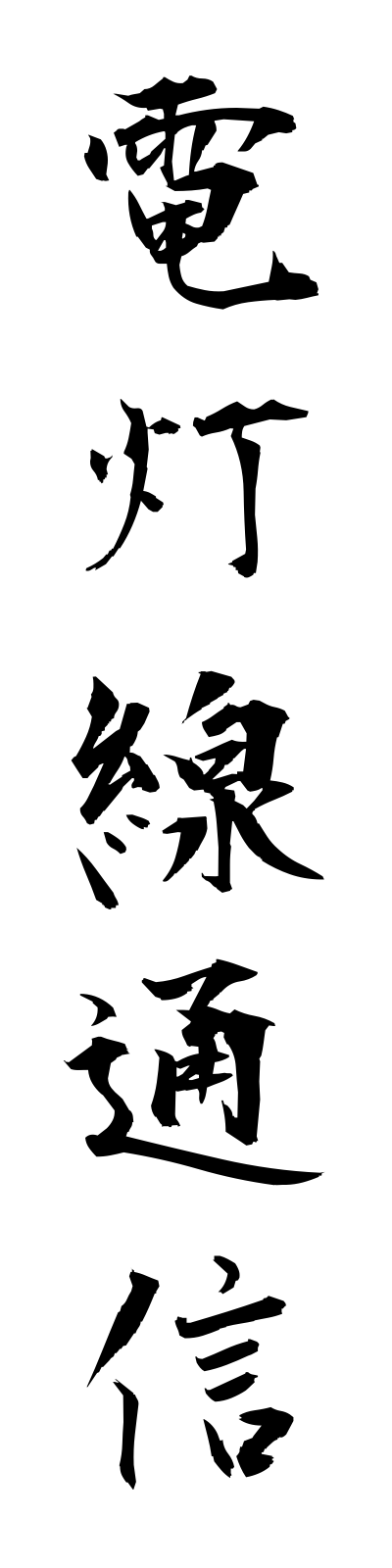 t4/t40136電灯線通信dentosentsushin
