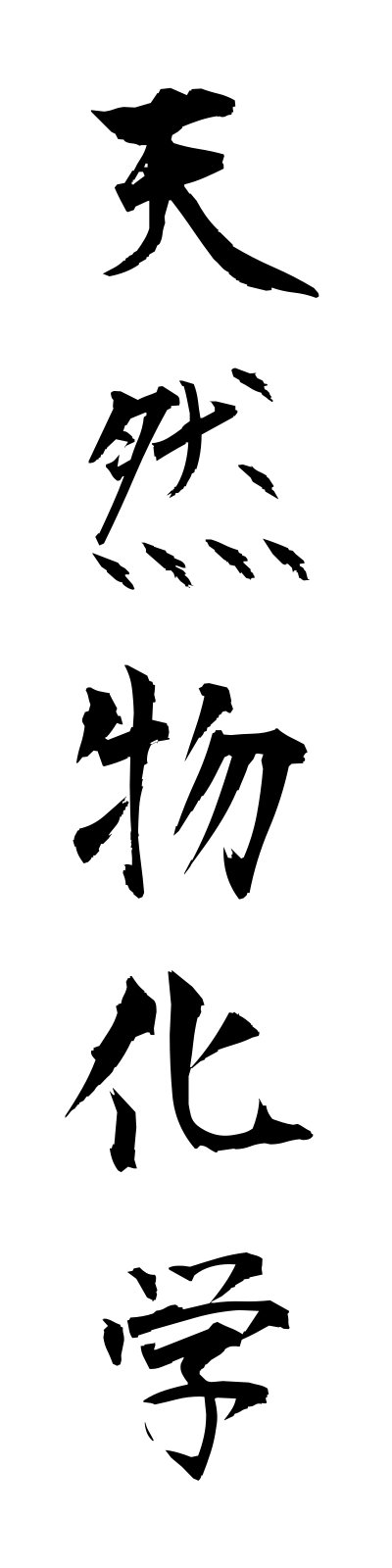 t4/t40142天然物化学tennembutsukagaku