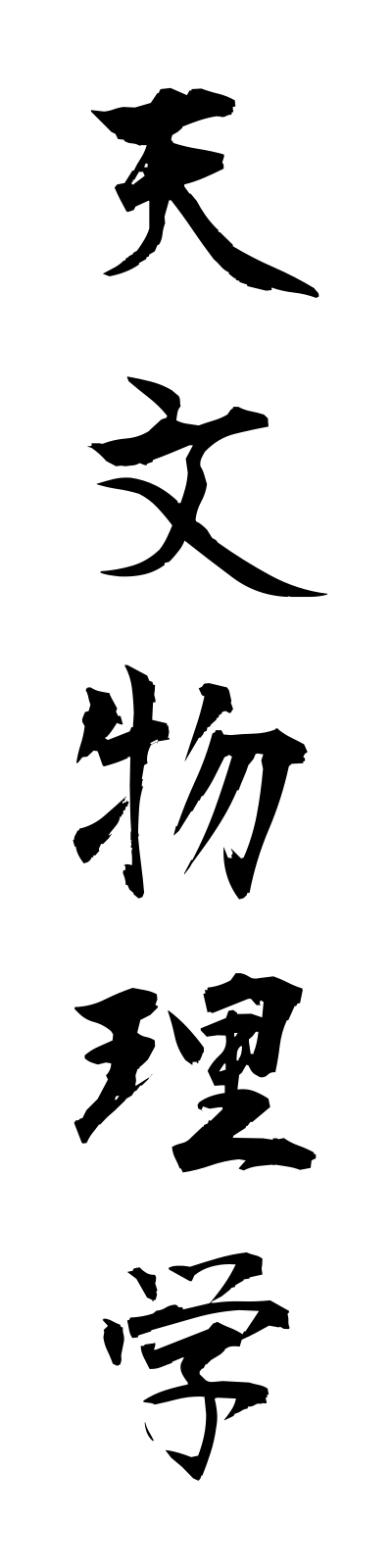 t4/t40158天文物理学temmombutsurigaku