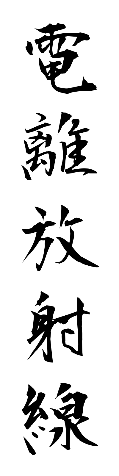 t4/t40159電離放射線denrihoshasen