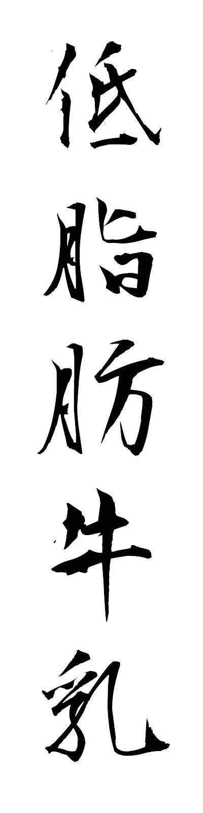 t4/t40170低脂肪牛乳teishibogyunyu
