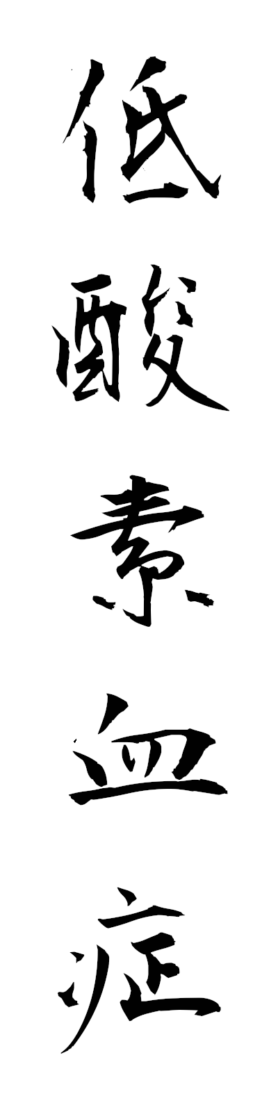 t4/t40171低酸素血症teisansokessho
