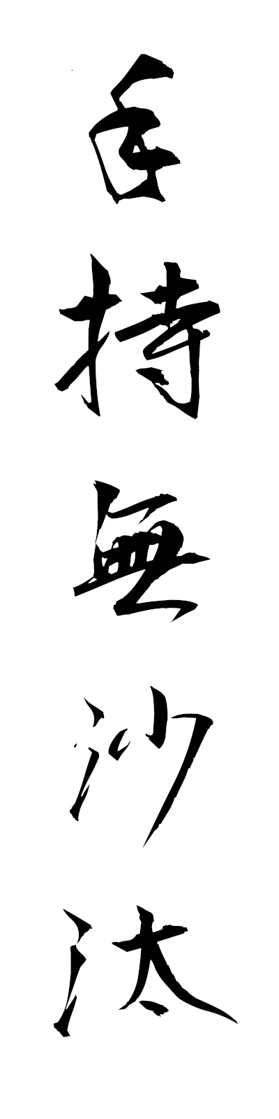 t4/t40172手持無沙汰temochibusata