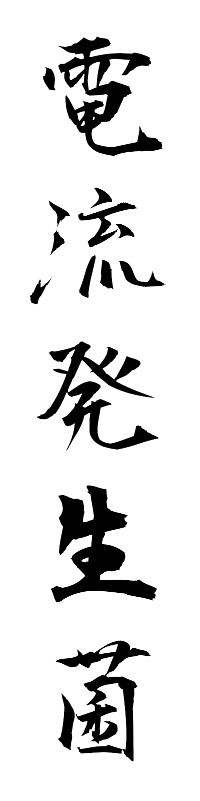 t4/t40176電流発生菌denryuhasseikin