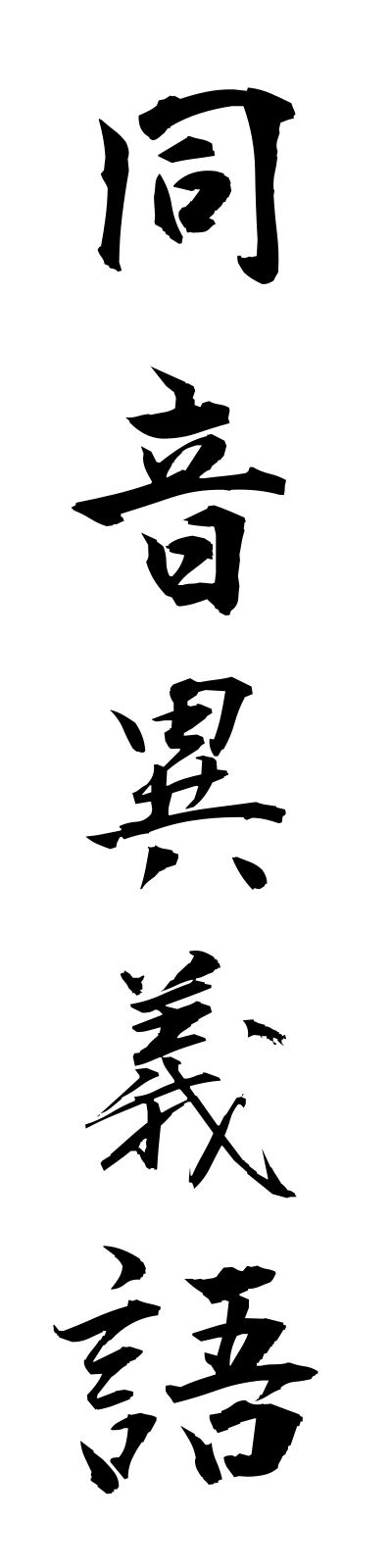 t5/t50001同音異義語doonigigo