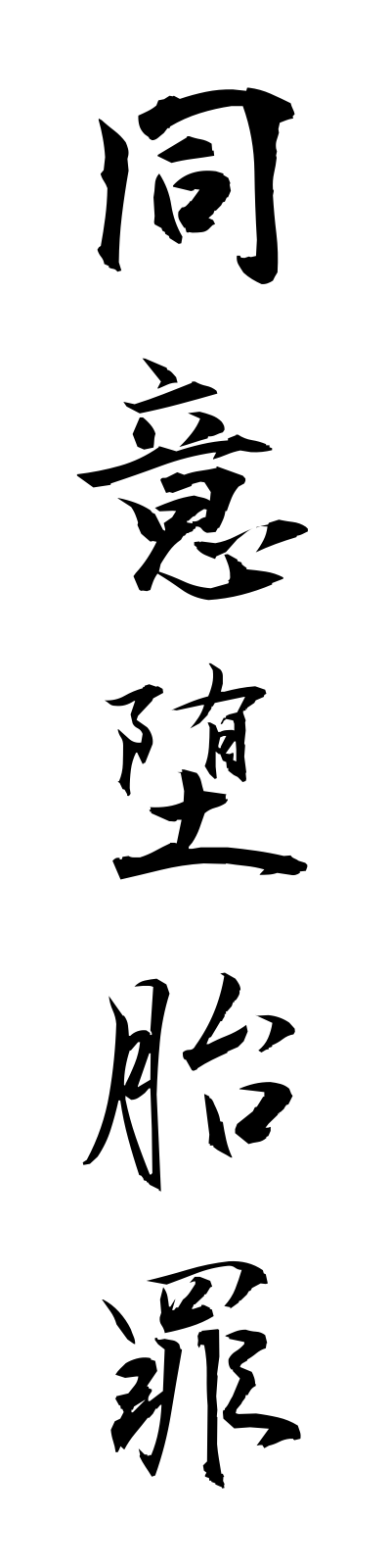 t5/t50006同意堕胎罪doidataizai