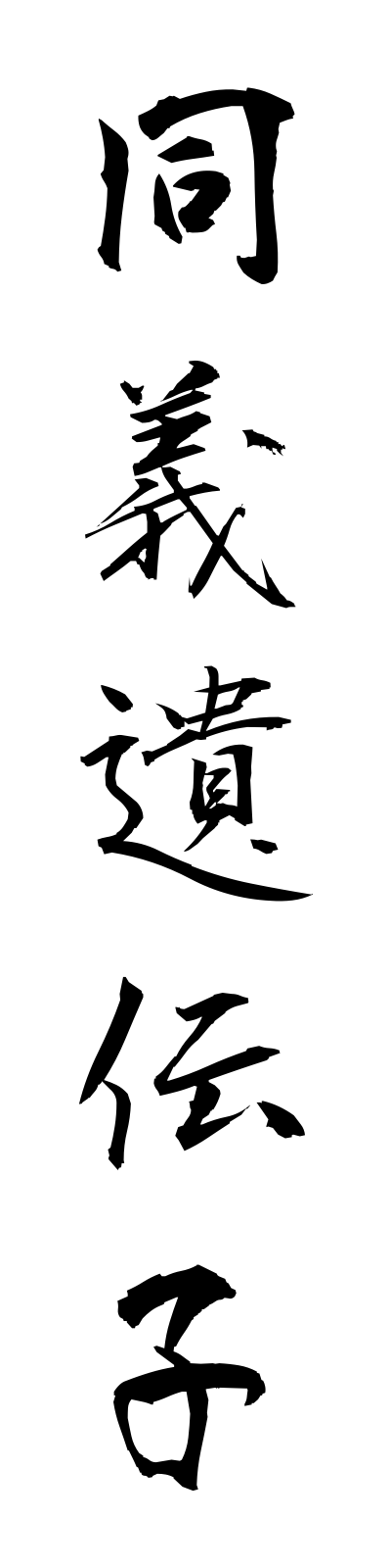 t5/t50016同義遺伝子dogiidenshi
